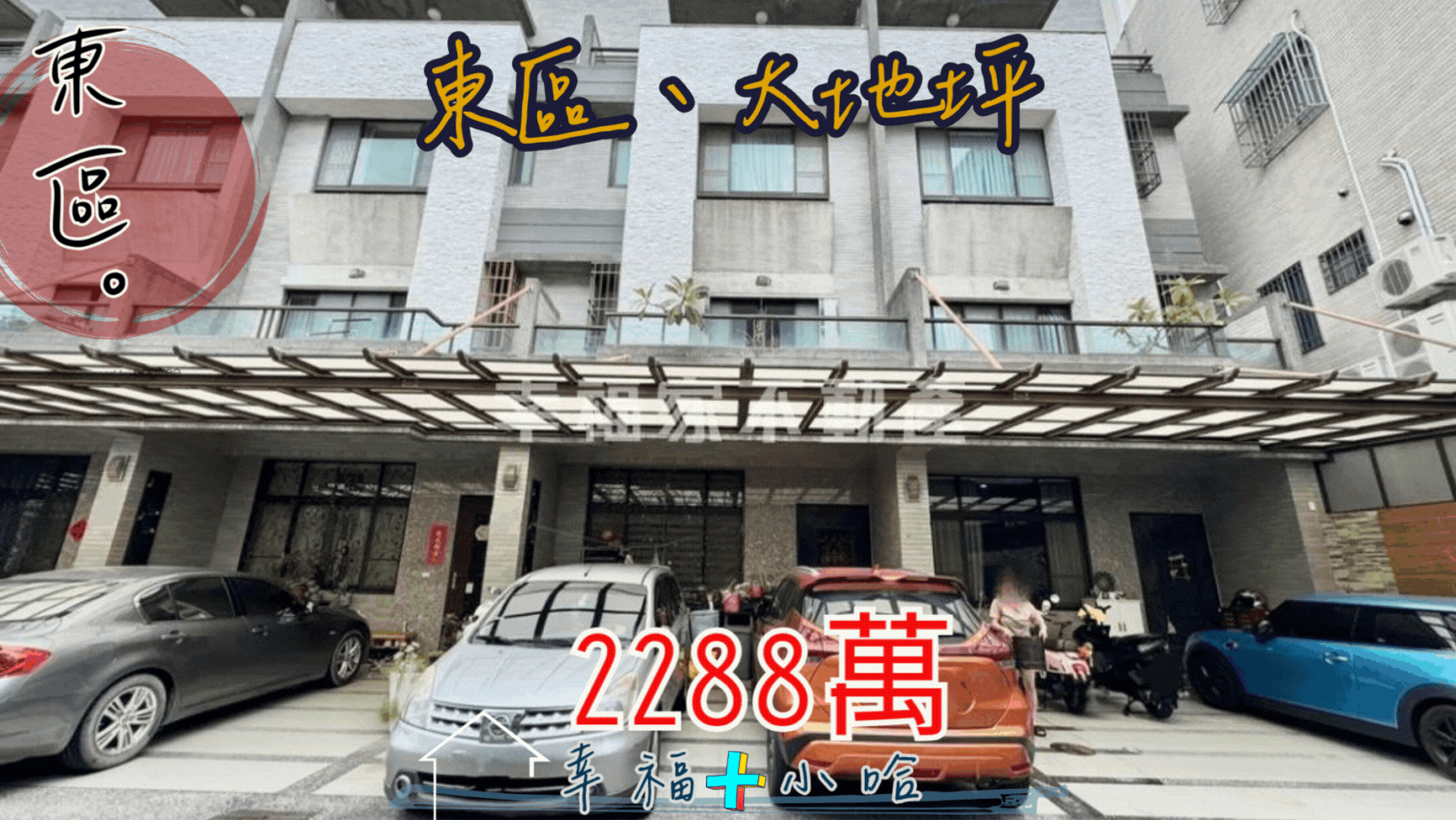 東區｜13年｜併排雙車｜30大地坪｜孝親🔥雙車墅