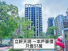 置產價✅換約【立軒天玥】正面公園小資宅➕附車位