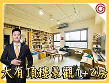 🎯Ryan獨家⭐️名鑄⭐️大有頂樓景觀1+2房車