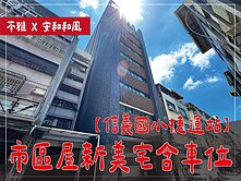 信義國小捷運站｜市區屋新｜美宅含車位