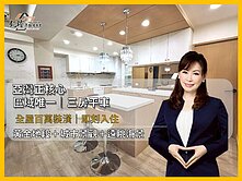 亞灣捷運法國愛樂超美屋況3改2房大平車
