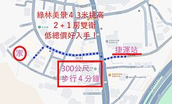 挑高4.3綠林美景2+1房抽車位