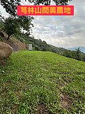 🍎 🍎芎林山間美農地