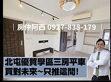 北屯葳格學區宅正三房平車