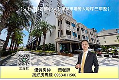 大社區觀音國小/大社果菜市場旁大地坪 三車墅