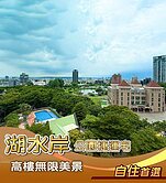 湖水岸｜無限美景公園首排絕美視野｜朝南四房3車
