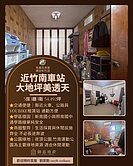 小劉專任降價急售｜竹南運動公園旁大地坪美透天近車站
