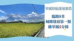 近華鳳特區捷運站都農
