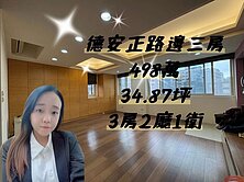 首購首選❤德安正路邊通勤三房