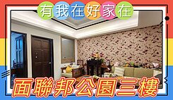 有我在好家在~莊富鈞獨賣面聯邦公園樹海三房可租車位