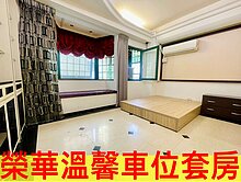 榮華溫馨車位套房