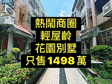 💕找好康選我｜熱鬧商圈｜輕屋齡｜花園別墅💕