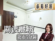 💜卓悅聯盟💜獨家關渡麗緻溫馨2房