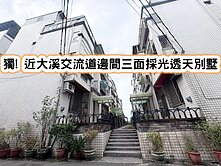 ❤️獨! 近大溪交流道邊間三面採光透天別墅❤️