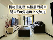 獨家!楊梅交流道、楊明國小👉稀有高樓超美兩房車