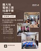 小劉專任▶龍大地唯一釋出｜電梯三房稀有柱邊平面車位