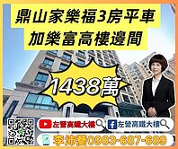 鼎山家樂福近輕軌加樂富景觀3房平車 左營高鐵大樓
