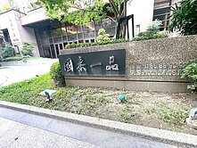 國泰一品知名建設面樹海三房車