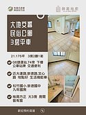小劉急售🏢大地交響民俗公園景觀宅｜高樓3房+平車