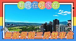 有我在好家在~莊富鈞獨家售無敵景觀3房+雙坡平車位
