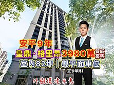 安平🔴皇鼎格里昂❗️室內82坪｜雙平車｜景觀豪邸
