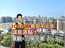 慢就沒了～社區最甜價🔴新悅城．必賣．景觀三房平車