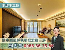 民生圓環靜巷電梯典雅３室附坡平車位