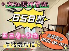大社｜現代望族｜三房+車位溫馨美華夏