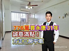 永康🔴只要776萬💰超甜價·歐洲世界·三房平車