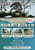 樂福*南投集集火車站旁土地 臨20米路 退休養老