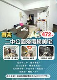 樂福*二中公園旁電梯美宅 低總價