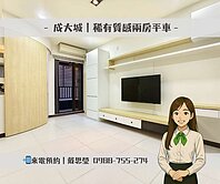 🚩成大城｜稀有質感｜兩房平車