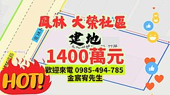 獨家國際慢城鳳林高級住宅區都內面寬18米建地