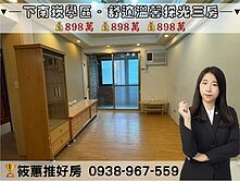 筱蕙推推案｜桃園下南崁．學區旁採光溫馨三房