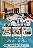 樂福*東山高中旁石云富裔10米面寬車庫別墅大地坪