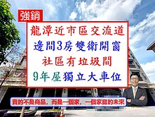 獨家～龍潭市區近交流道3房車【雙衛開窗+獨立車位】