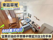 東區南紡平實樓中樓屋況佳3房平車/售888萬價可談