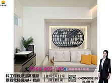 緗緗*科工館綠廊道高樓層景觀電梯時尚1+1套房