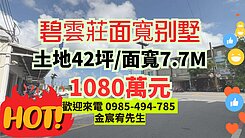 慈大碧雲莊|大面寬|二間孝親房|大賣場旁|大別墅