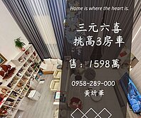 妍選好房｜挑高精美三房車★精美露臺戶★三元六喜
