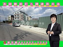 高樹鹽樹村乙種建築用地