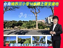 台南楠西國小旁10米路最便宜方正建地