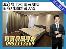 北高農十六蛋黃地段面寬5米翻新透天宅