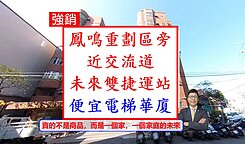 天啊！在新北市還有這麼甜的電梯房～【鳳鳴重劃區旁】