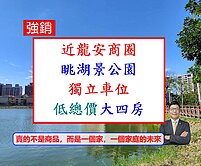 桃園最便宜大4房【屋主不留】獨立車位🔥眺湖景公園