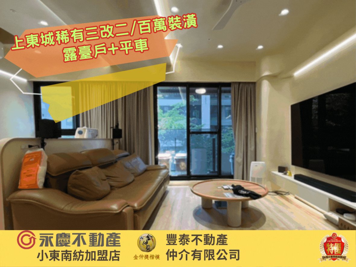 上東城稀有三改二/百萬裝潢露臺戶+平車