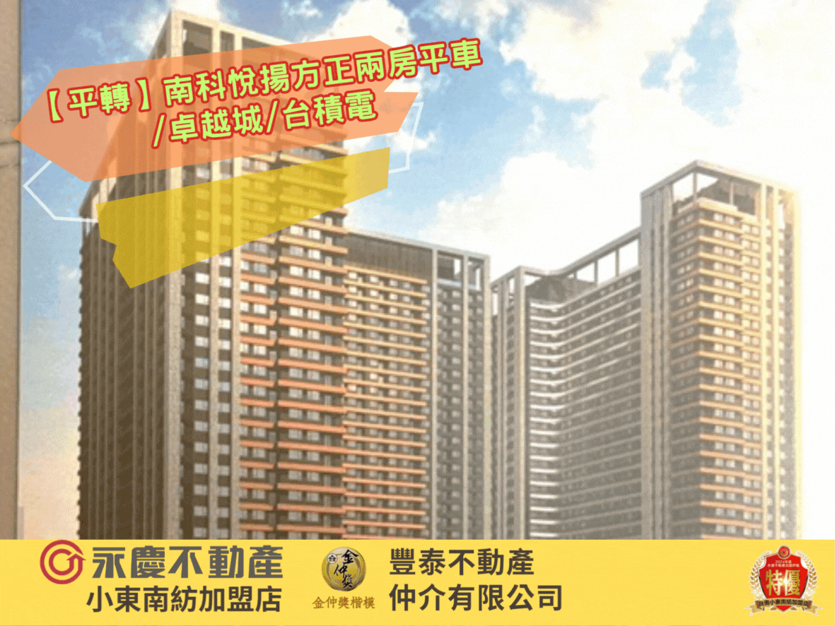 【平轉】南科悅揚方正兩房平車/卓越城/台積電