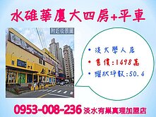 水碓商圈超便利※【淡大華廈大四房】一層2戶★附平車