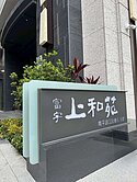 富宇上和苑｜中興大學+車站旁6F經典兩房雙衛+車