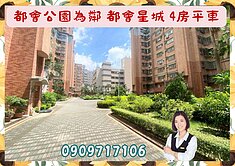 ☘️都會星城☘️鄰都會公園/四房+平面車位